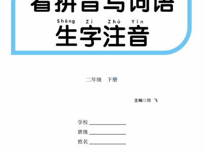 二年级下册语文看拼音写词语生字注音