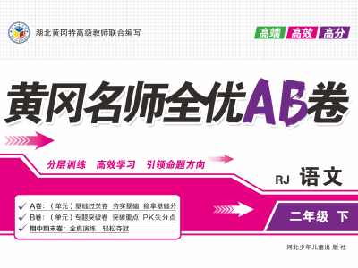 黄冈名师全优AB卷 语文2年级下册（人教部编版)