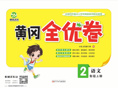 黄冈全优卷二年级上册语文部编版