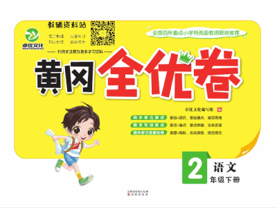 黄冈全优卷二年级下册语文部编版