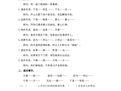 小学二年级下册语文讲义—关联词语的分类及运用（含答案）