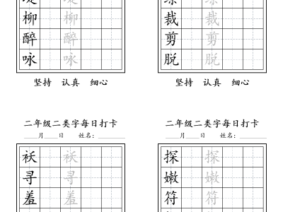 二年级下册语文字帖二类预习打卡3