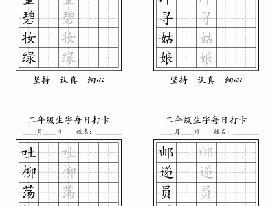 二年级下册语文字帖生字预习打卡1