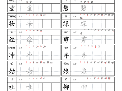 二年级下册语文字帖生字预习打卡2