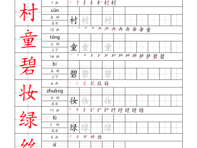 二年级下册语文字帖生字预习打卡3