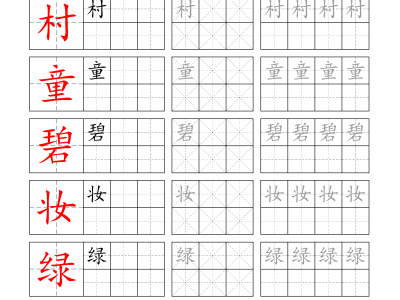 二年级下册语文字帖生字预习打卡4