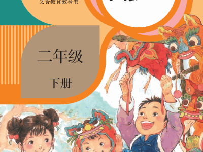 部编版二年级下册语文【高清教材】