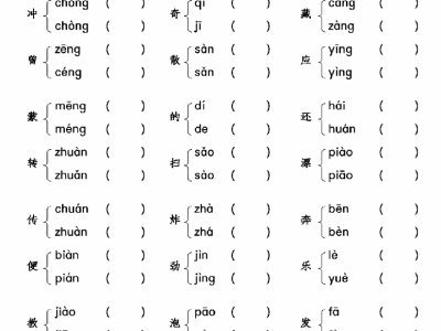 二年级下册语文【多音字组词】