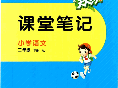 二年级下册语文课堂笔记