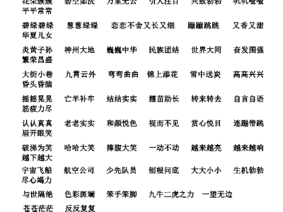二年级下册语文必背词语、短语积累（期中期末复习）
