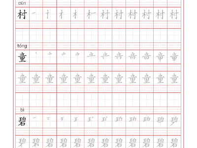 二年级下册写字表练字帖（拼音，笔顺）