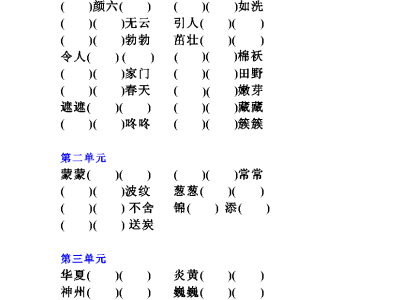 二年级下册四字词语成语填空汇总