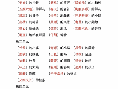 二年级下册语文【1-8单元词语搭配】