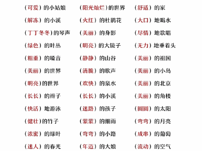 二年级下册语文【常考形容词搭配】