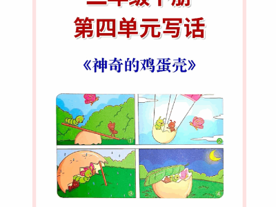 二下语文第四单元写作《神奇的鸡蛋壳》