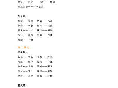 二年级下册语文【近义词反义词汇总】